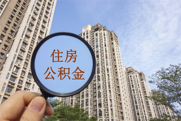 崇左公积金封存网上代取（网上怎么取封存的公积金）